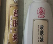 软肤抑菌液和益肤抑菌膏是真的吗？