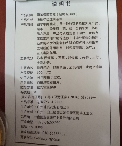 图尔根抑菌液(经络疏通液)