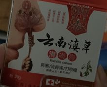 云南滇草濞炎膏是真药吗？