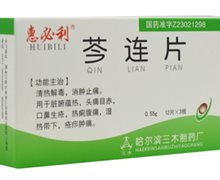 价格对比:芩连片 0.55g*36s 哈尔滨三木制药厂