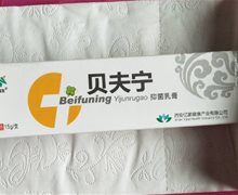 詹医生贝夫宁抑菌乳膏是真的吗？