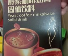 真碱益丹酵素咖啡奶昔固体饮料是真的吗？