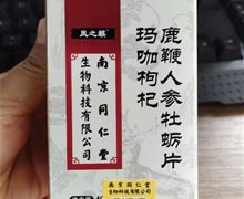 凤之麒玛咖枸杞鹿鞭人参牡蛎片是真的吗？南京同仁堂