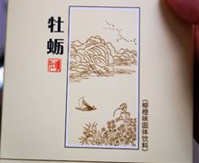 牡蛎柳橙味固体饮料是真的吗？