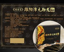 桢古堂雄阳沛元助龙贴是真药吗？