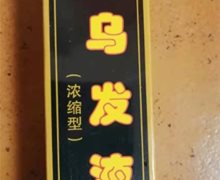 青丝育发乌发液是否正品