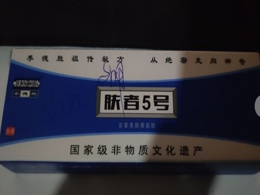 肤者5号