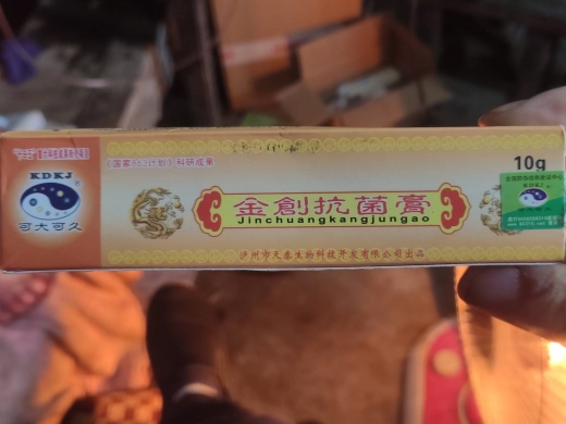 可大可久金创抗菌膏