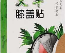 御福宛艾艾草膝盖贴是真的吗？