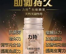 力持牡蛎压片糖果能改善性功能吗？