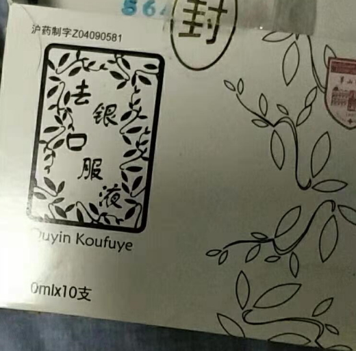 去银口服液