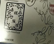 去银口服液是真的吗？
