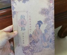 拘乳贴乳腺康保健贴是真的吗？