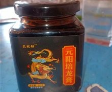 元阳培龙膏是真是假？