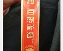百想舒通抑菌液是真药吗？