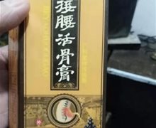 接腰活骨膏是真药吗？