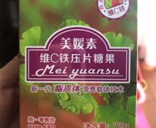 美媛素维C铁压片糖果是真的吗？
