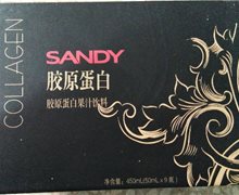 SANDY胶原蛋白果汁饮料是真的吗？