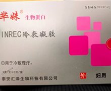 芈姝INREC冷敷凝胶(生物蛋白)价格对比 3支