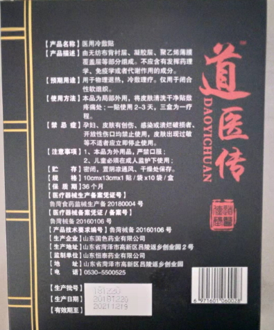 道医传医用冷敷贴