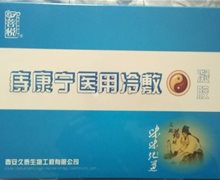 菩悦痔康宁医用冷敷凝胶是真药吗？