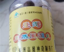 台湾天然风湿丸是真药吗？