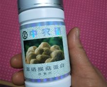 中农硒富硒猴菇蛋白含食片是真药吗？