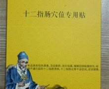 昌华祖密十二指肠穴位专用贴是真的吗？