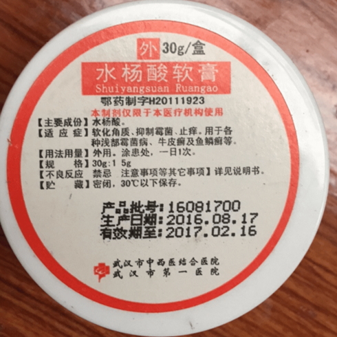 水杨酸软膏
