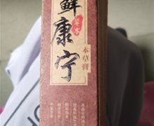 藓康宁本草膏是真的吗？