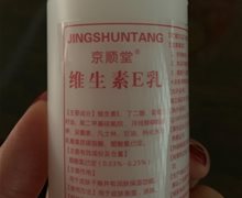 京顺堂维生素E乳是真的吗？