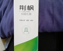 詹医生荆枫抑菌乳膏是真的吗？