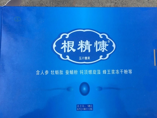 根精慷压片糖果
