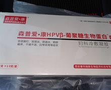 森普爱康HPVβ-葡聚糖生物蛋白妇科冷敷凝胶是真的吗