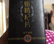 裔养牡蛎精杞片压片糖果是真的吗？