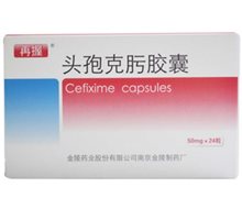 头孢克肟胶囊(再握)价格对比 50mg*24粒 金陵药业