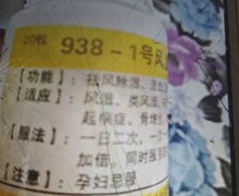 938-1号风湿胶囊是真药吗？