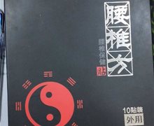 天寿源钱氏百年腰椎方腰椎保健贴是真的吗？