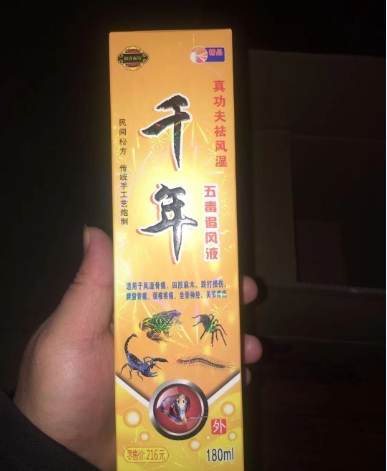 千年五毒追风液