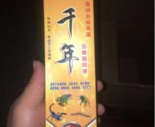 千年五毒追风液是真药吗？