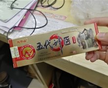 灵华山五代神医草本乳膏是真的吗？