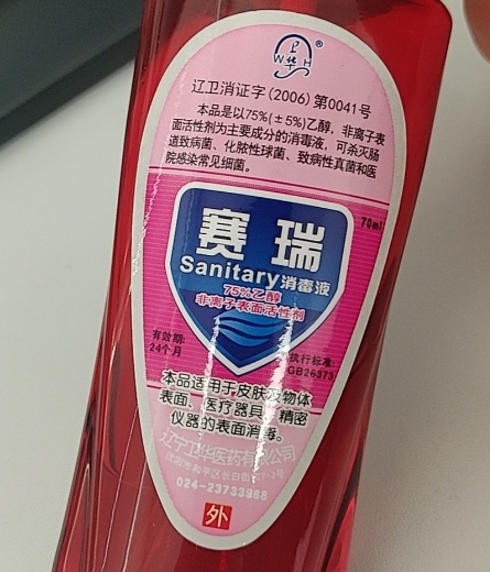 赛瑞Samitary消毒液