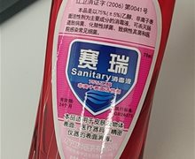 赛瑞Samitary消毒液是真的吗？