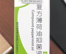 欧诺康复方薄荷油抑菌液是真的吗？