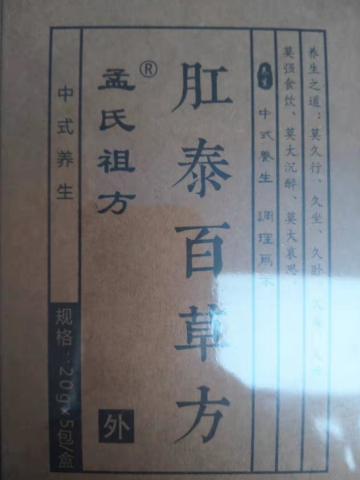 孟氏祖方肛泰百草方
