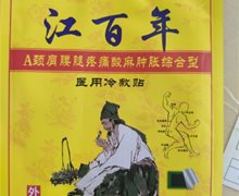 江伟江百年医用冷敷贴是真药吗？