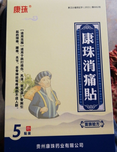 康珠消痛贴