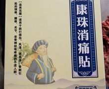 康珠消痛贴是真的吗？