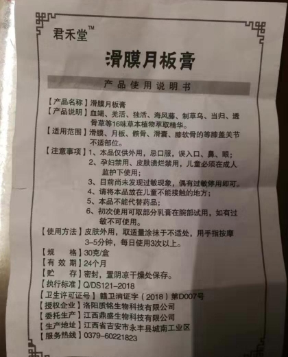 君禾堂滑膜月板膏