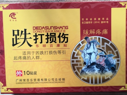 常百乐跌打损伤东颐百康贴